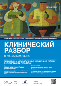 Клинический разбор в общей медицине, №10 2025