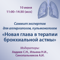 Саммит экспертов для аллергологов, пульмонологов «Новая глава в терапии бронхиальной астмы»