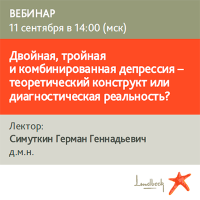 Двойная, тройная и комбинированная депрессия – теоретический конструкт или диагностическая реальность?