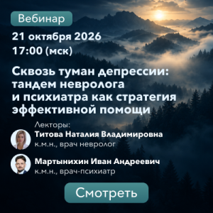 Вебинар «Сквозь туман депрессии: тандем невролога и психиатра как стратегия эффективной помощи»