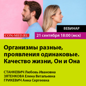 Вебинар «Организмы разные, проявления одинаковые. Качество жизни, Он и Она»