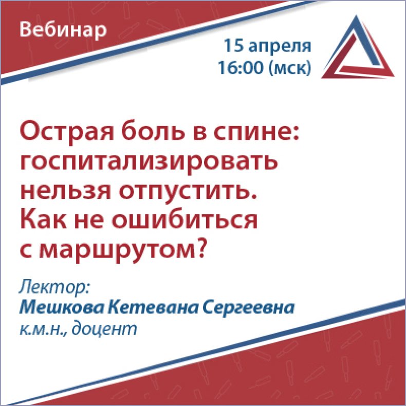 Острая боль в спине госпитализировать нельзя отпустить. Как не ошибиться с маршрутом