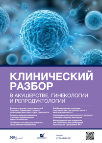 Клинический разбор в акушерстве, гинекологии и репродуктологии, №03 2021