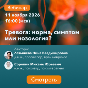 Вебинар «Тревога: норма, симптом или нозология?» 
