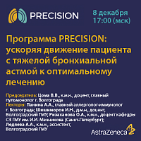 Программа PRECISION: ускоряя движение пациента с тяжелой бронхиальной астмой к оптимальному лечению