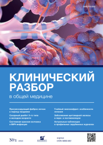 Клинический разбор в общей медицине, №01 2021