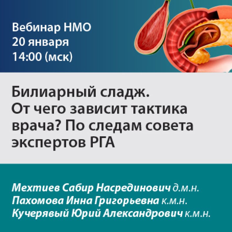 Билиарный сладж. От чего зависит тактика врача По следам совета экспертов РГА