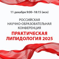 Российская научно-образовательная конференция Практическая липидология 2025
