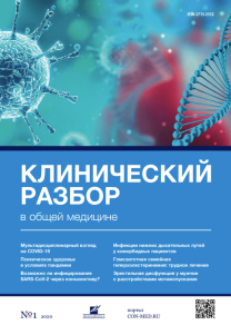 Клинический разбор в общей медицине, №01 2020