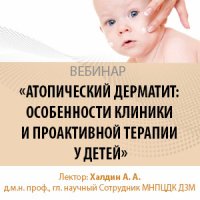 Атопический дерматит: особенности клиники и проактивной терапии у детей