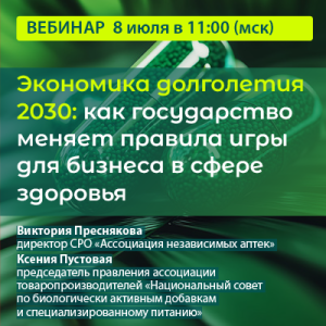 Вебинар "Экономика долголетия 2030: как государство меняет правила игры для бизнеса в сфере здоровья" 
