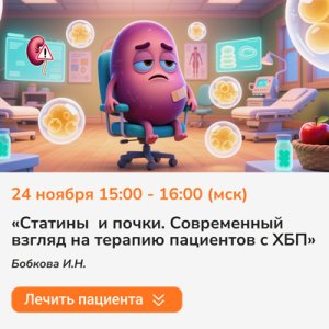 Вебинар «Статины и почки. Современный взгляд на терапию пациентов с ХБП»