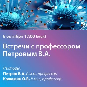 Вебинар «Встречи с профессором Петровым В.А.»