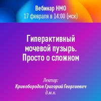 Гиперактивный мочевой пузырь. Просто о сложном