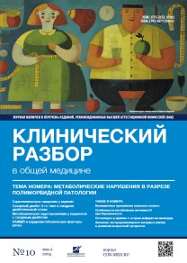 Клинический разбор в общей медицине, №10 2025