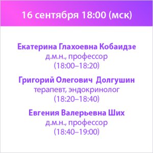 Вебинар «Единство медицины: гормональный баланс, профилактика ССЗ и общее здоровье женщин старше 45 лет»