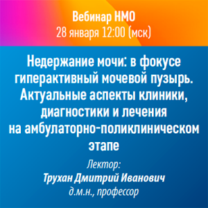 Вебинар НМО «Недержание мочи: в фокусе гиперактивный мочевой пузырь. актуальные аспекты клиники, диагностики и лечения на амбулаторно-поликлиническом этапе»