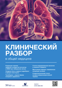 Клинический разбор в общей медицине, №10 2021