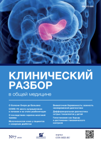 Клинический разбор в общей медицине, №07 2021