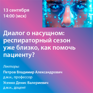 Вебинар «Диалог о насущном: респираторный сезон уже близко, как помочь пациенту?»