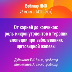 Вебинар «От корней до кончиков: роль микронутриентов в терапии алопеции при заболеваниях щитовидной железы»