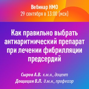 Вебинар «Как правильно выбрать антиаритмический препарат при лечении фибрилляции предсердий»