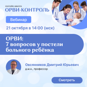 Вебинар «ОРВИ: 7 вопросов у постели больного ребёнка»