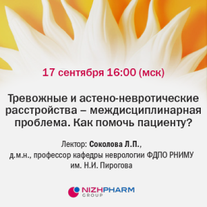 Вебинар «Тревожные и астено-невротические расстройства – междисциплинарная проблема. Как помочь пациенту?»