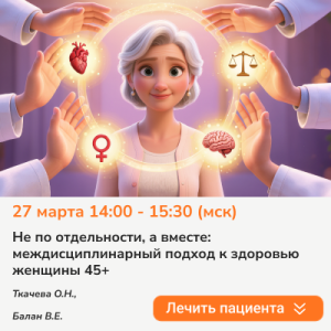 Вебинар «Не по отдельности, а вместе: междисциплинарный подход к здоровью женщины 45+»