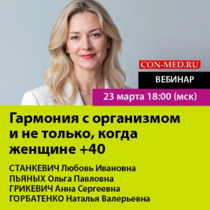 Вебинар «Гармония с организмом и не только, когда женщине +40»