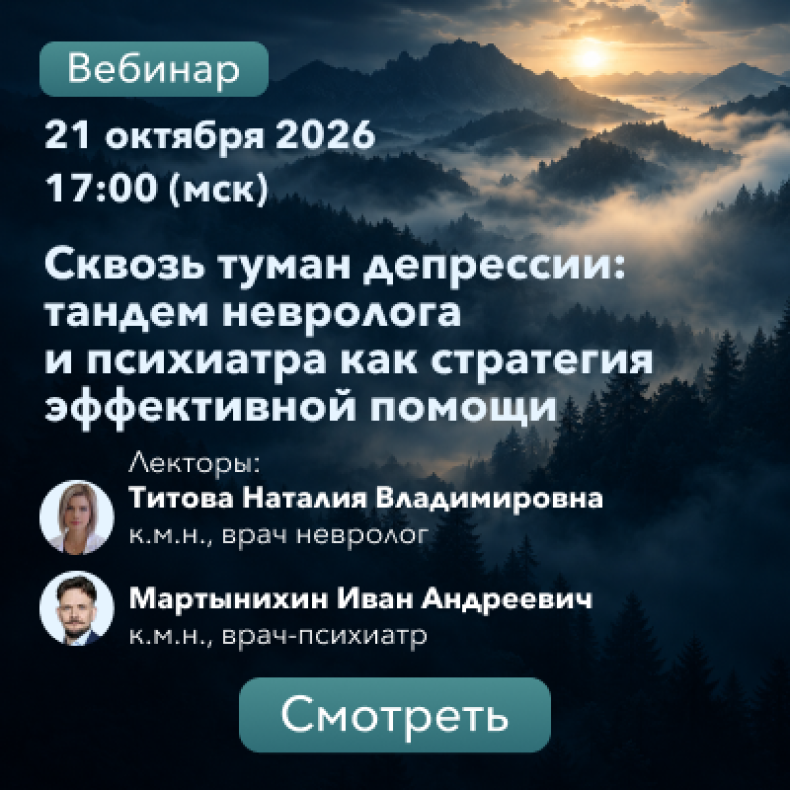 Сквозь туман депрессии: тандем невролога и психиатра как стратегия эффективной помощи