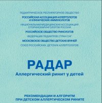Симпозиум «РАДАР. Российские рекомендации и алгоритм при детском аллергическом рините»