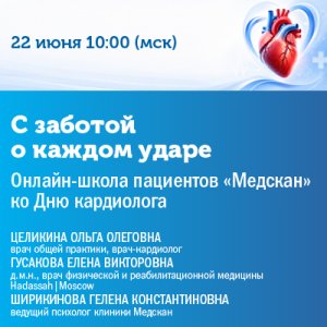 С заботой о каждом ударе: школа пациентов ко Дню кардиолога