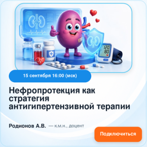 Вебинар «Нефропротекция как стратегия антигипертензивной терапии»