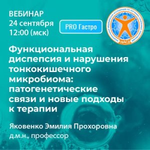 Вебинар «Функциональная диспепсия и нарушения тонкокишечного микробиома: патогенетические связи и новые подходы к терапии»