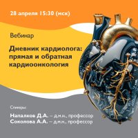 Дневник кардиолога Прямая и обратная кардиоонкология