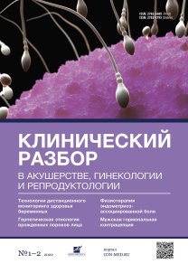 Клинический разбор в акушерстве, гинекологии и репродуктологии, №01-02 2022