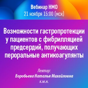 Вебинар НМО «Возможности гастропротекции у пациентов с фибрилляцией предсердий, получающих пероральные антикоагулянты»