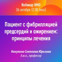 Пациент с фибрилляцией предсердий и ожирением: принципы лечения