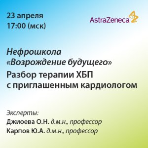 Нефрошкола «Возрождение будущего». Разбор терапии ХБП с приглашенным кардиологом.
