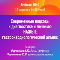 Современные подходы к диагностике и лечению НАЖБП гастрокардиологический альянс
