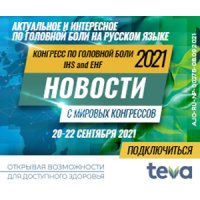 КОНГРЕСС ПО ГОЛОВНОЙ БОЛИ IHS and EHF 2021. День 3