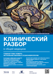 Клинический разбор в общей медицине, №08 2026
