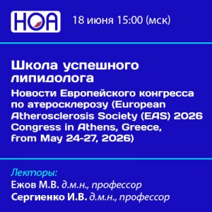 Школа успешного липидолога: Новости Европейского конгресса по атеросклерозу (European Atherosclerosis Society (EAS) 2026 Congress in Athens, Greece, from May 24–27, 2026)