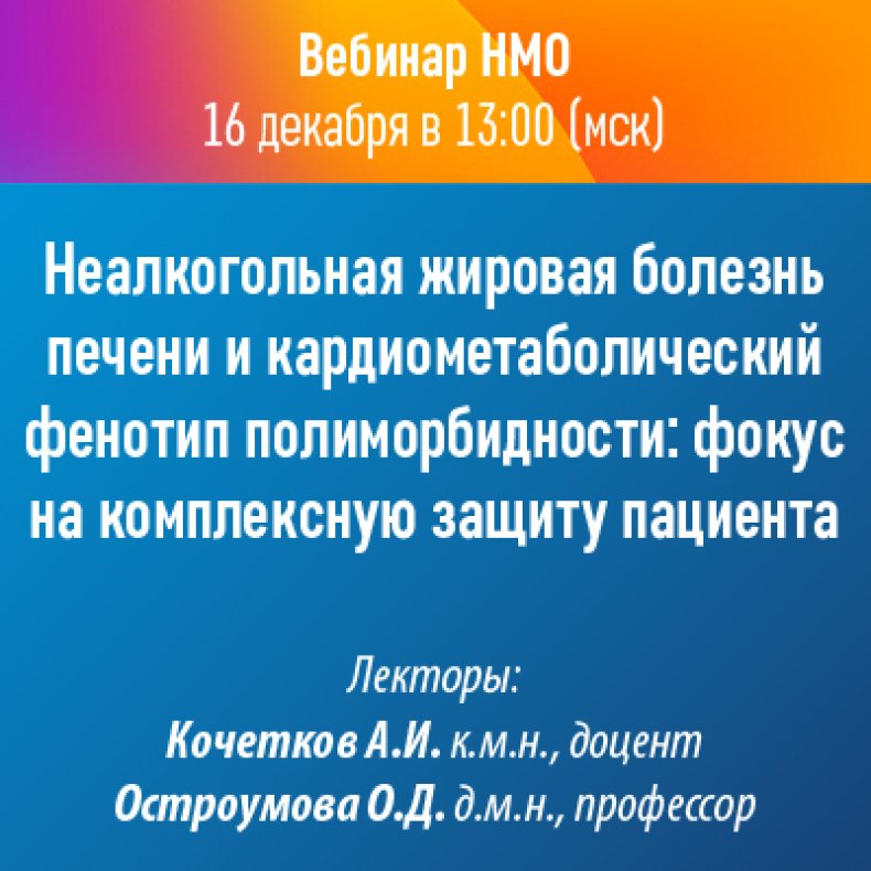 Неалкогольная жировая болезнь печени и кардиометаболический фенотип полиморбидности: фокус на комплексную защиту пациента