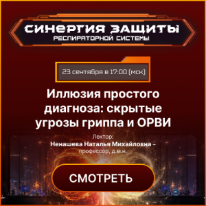 Вебинар НМО «Иллюзия простого диагноза: скрытые угрозы гриппа и ОРВИ»