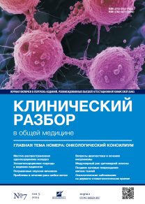 Клинический разбор в общей медицине, №07 2024
