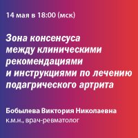 Зона консенсуса между клиническими рекомендациями и инструкциями по лечению подагрического артрита