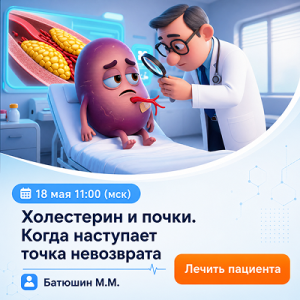 Вебинар «Холестерин и почки. Когда наступает точка невозврата»