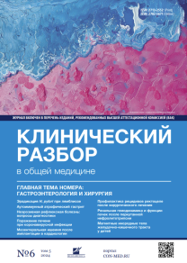 Клинический разбор в общей медицине, №06 2024